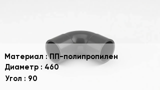Отвод полипропиленовый ПП-полипропилен 460 Угол:90